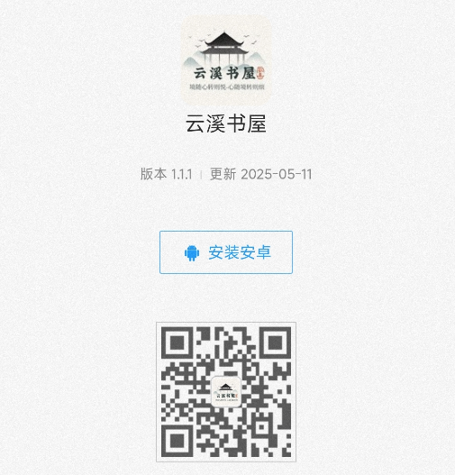 奇门九宫-云溪书屋-APP 下载地址