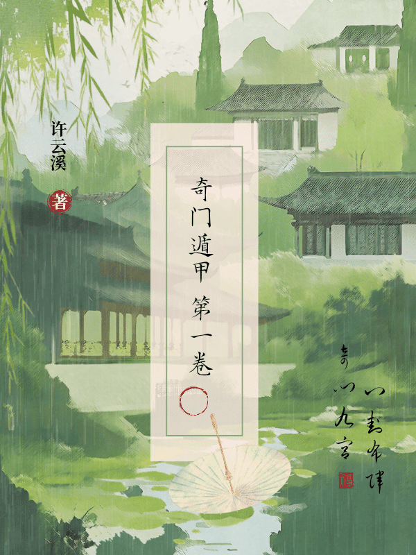 奇门遁甲 第一卷案例