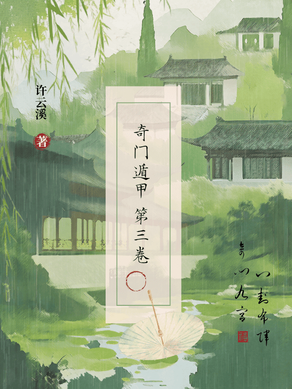 奇门遁甲 第三卷案例