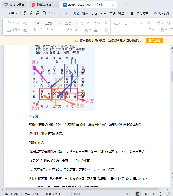 奇门遁甲 第一卷案例